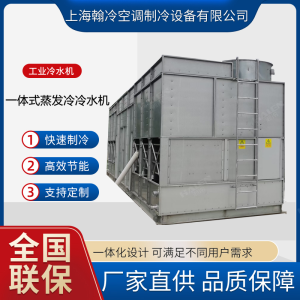 一體式蒸發冷凝螺杆冷水機組